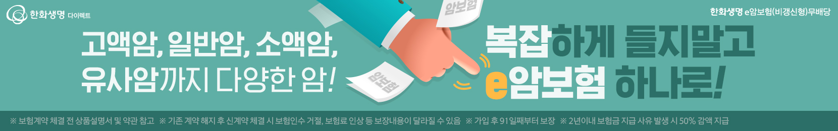 한화생명 다이렉트 광고 이미지
